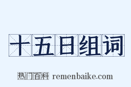 十五日组词是什么意思的图片